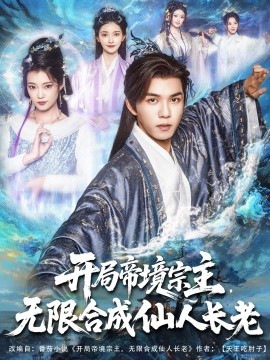 《开局帝境宗主无限合成仙人长老》完整版在线观看
