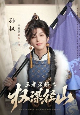 《王者荣耀之权谋径山》完整版在线观看