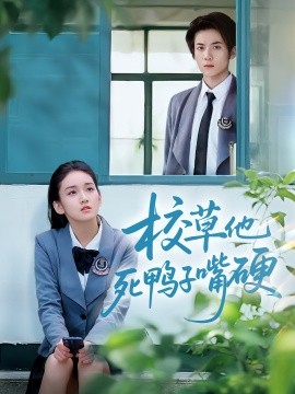 《校草他死鸭子嘴硬》完整版在线观看