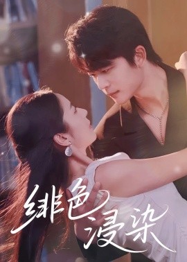 《绯色浸染》完整版在线观看