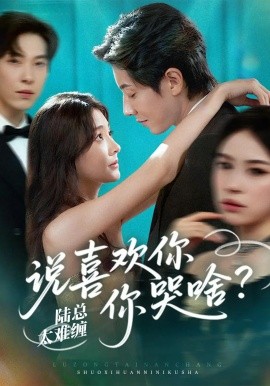 《陆总太难缠说喜欢你你哭啥》完整版在线观看