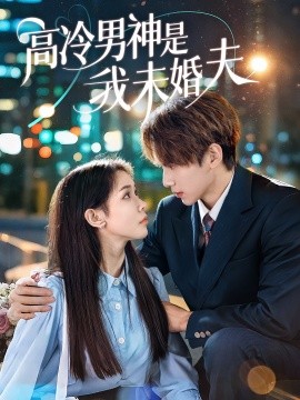 《高冷男神是我未婚夫》完整版在线观看