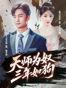《天师为奴三年如狗 三载尘泥天师低眉》完整版在线观看