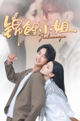 《锦鲤小姐》完整版在线观看