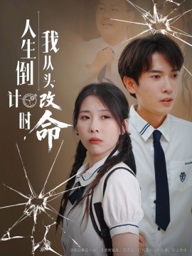 《人生倒计时我从头改命》完整版在线观看