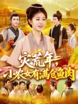 《灾荒年，小农女有满仓鱼肉》完整版在线观看
