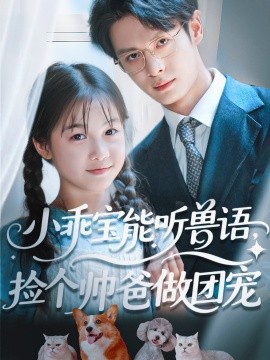 《小乖宝能听兽语，捡个帅爸做团宠》完整版在线观看