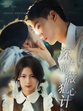 《深宅蔷薇猎心计》完整版在线观看