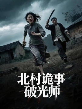 《北村诡事破光师》完整版在线观看