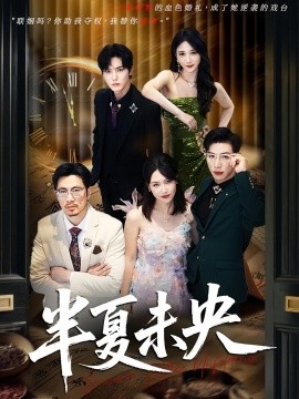 《半夏未央》完整版在线观看