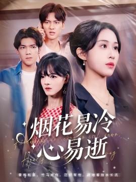《烟花易冷心易逝》完整版在线观看