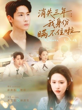 《消失三年我身份瞒不住了》完整版在线观看