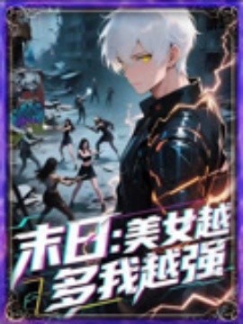 《末日美女越多我越强》完整版在线观看