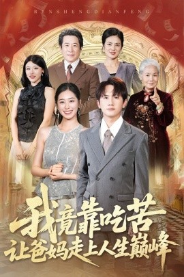 《我竟靠吃苦让爸妈走上人生巅峰》完整版在线观看