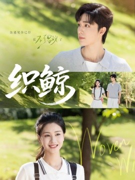 《织鲸》完整版在线观看