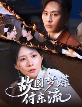 《故园梦蝶付东流》完整版在线观看