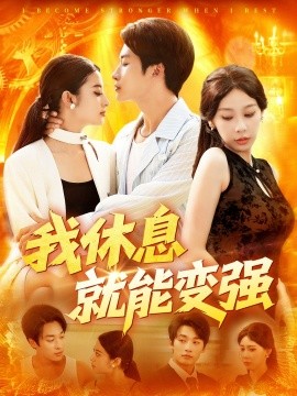 《我休息就能变强》完整版在线观看