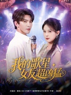 《我的歌星女友超凶猛》完整版在线观看