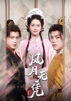 《风月无凭》完整版在线观看