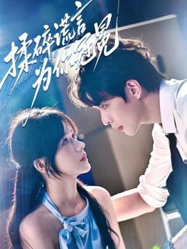 《揉碎谎言为你冠冕》完整版在线观看