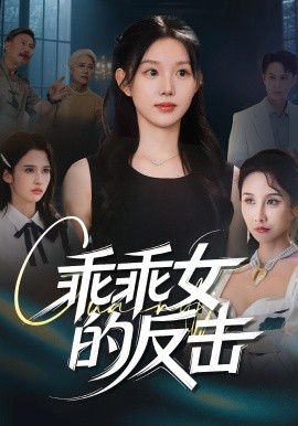 《乖乖女的反击》完整版在线观看