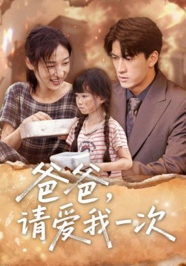 《爸爸请爱我一次》完整版在线观看
