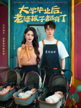《大学毕业后,老婆孩子都有了》完整版在线观看