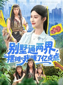 《别墅通两界，摆摊的我赚了亿点点》完整版在线观看