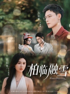 《柏临融雪》完整版在线观看