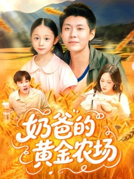 《奶爸的黄金农场》完整版在线观看