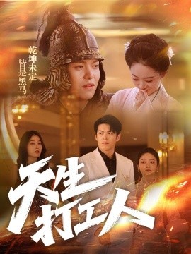 《天生打工人》完整版在线观看