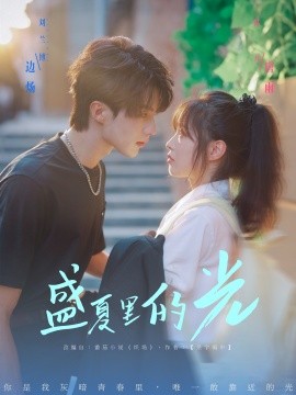 《盛夏里的光》完整版在线观看