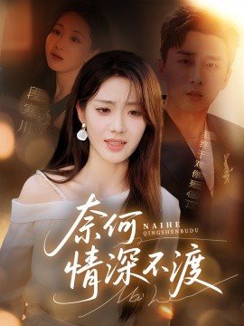 《奈何情深不渡》完整版在线观看