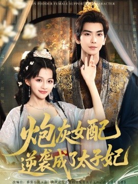 《炮灰女配逆袭成了太子妃》完整版在线观看