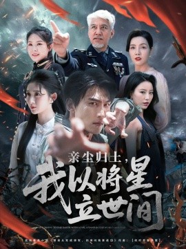 《亲尘归土,我以将星立世间》完整版在线观看