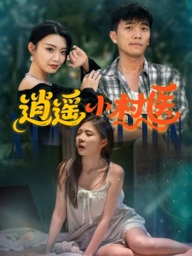 《逍遥小村医》完整版在线观看