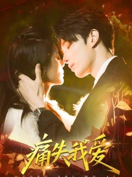 《痛失我爱》完整版在线观看