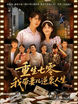 《重生七零我带妻儿逆袭人生》完整版在线观看