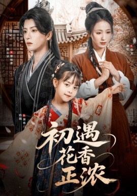 《初遇花香正浓》完整版在线观看