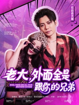 《老大,外面全是跟你的兄弟》完整版在线观看