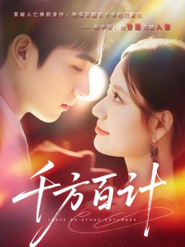 《千方百计》完整版在线观看