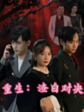 《重生渣白对决》完整版在线观看