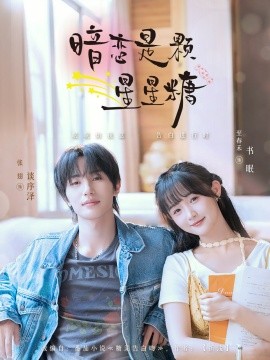 《暗恋是颗星星糖》完整版在线观看