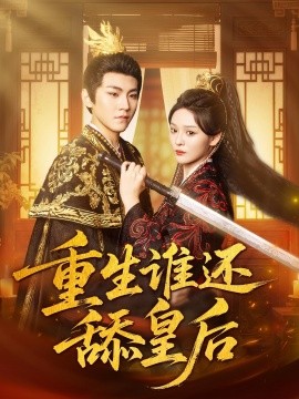 《重生谁还舔皇后》完整版在线观看