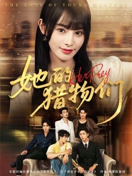 《她的猎物们》完整版在线观看