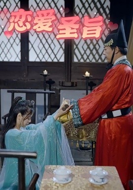 《恋爱圣旨》完整版在线观看