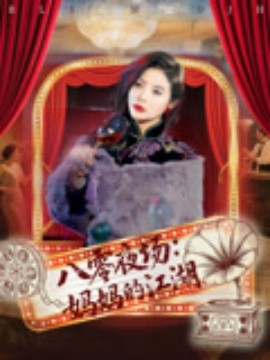 《八零夜场妈妈的江湖》完整版在线观看