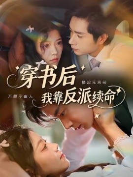 《穿书后我靠反派续命》完整版在线观看
