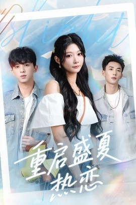 《重启盛夏热恋》完整版在线观看