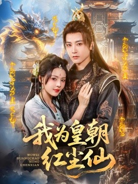 《我为皇朝红尘仙》完整版在线观看